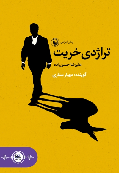 تراژدی خریت